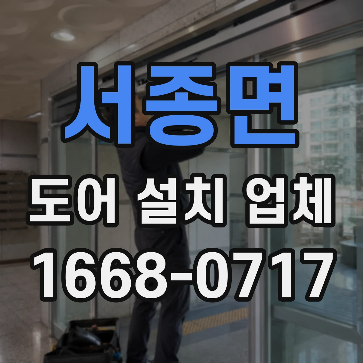서종면 도어 설치 업체