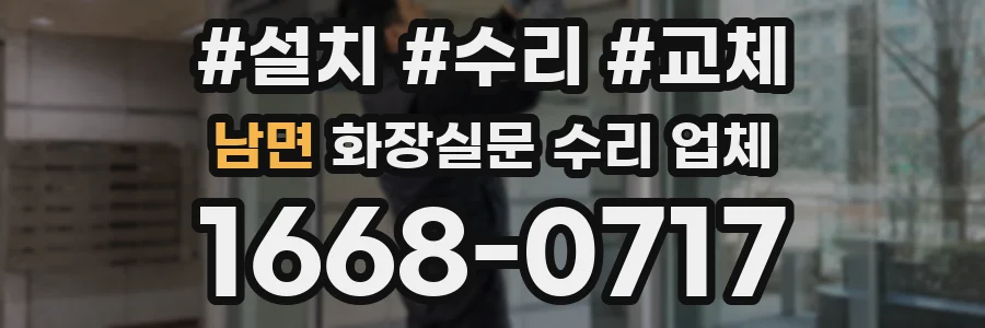 남면 화장실문 수리 업체