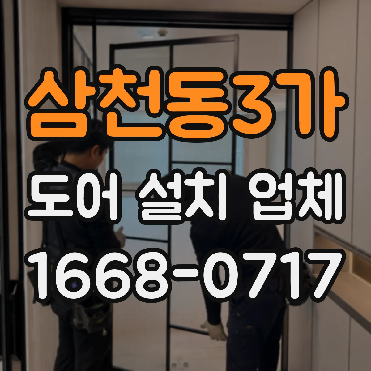 삼천동3가 도어 설치 업체