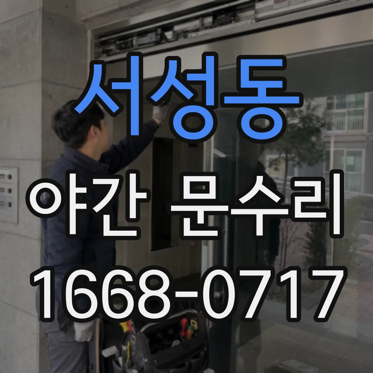 서성동 야간 문수리