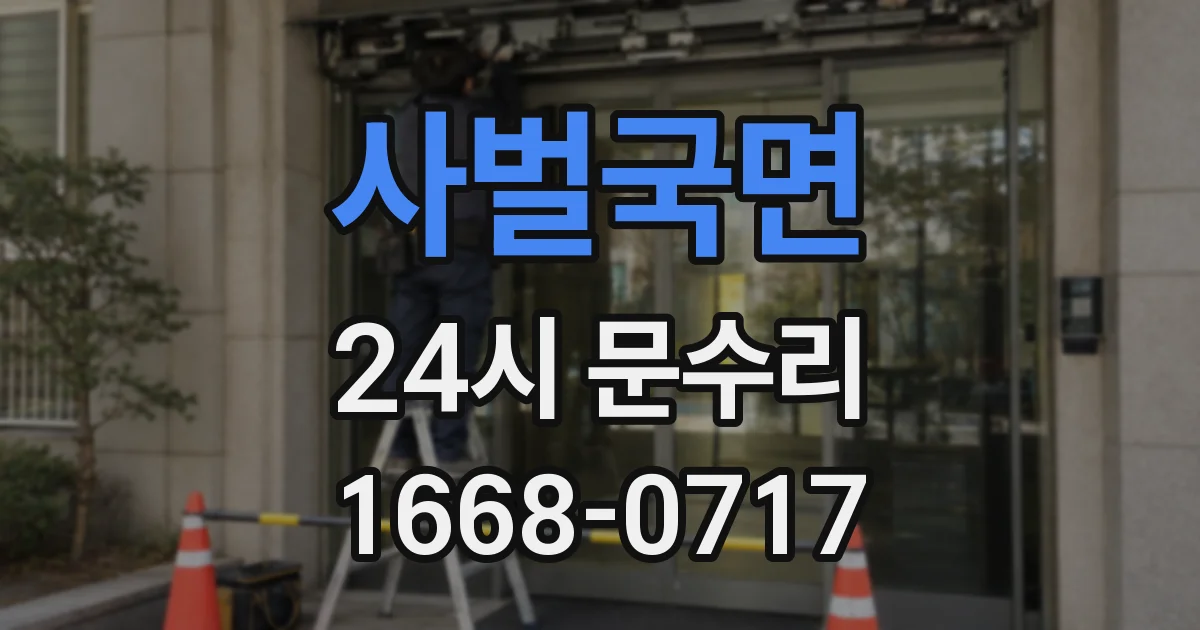 사벌국면 24시 문수리
