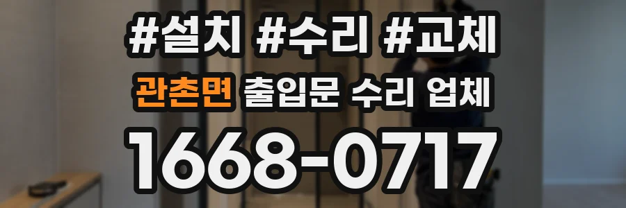 관촌면 출입문 수리 업체