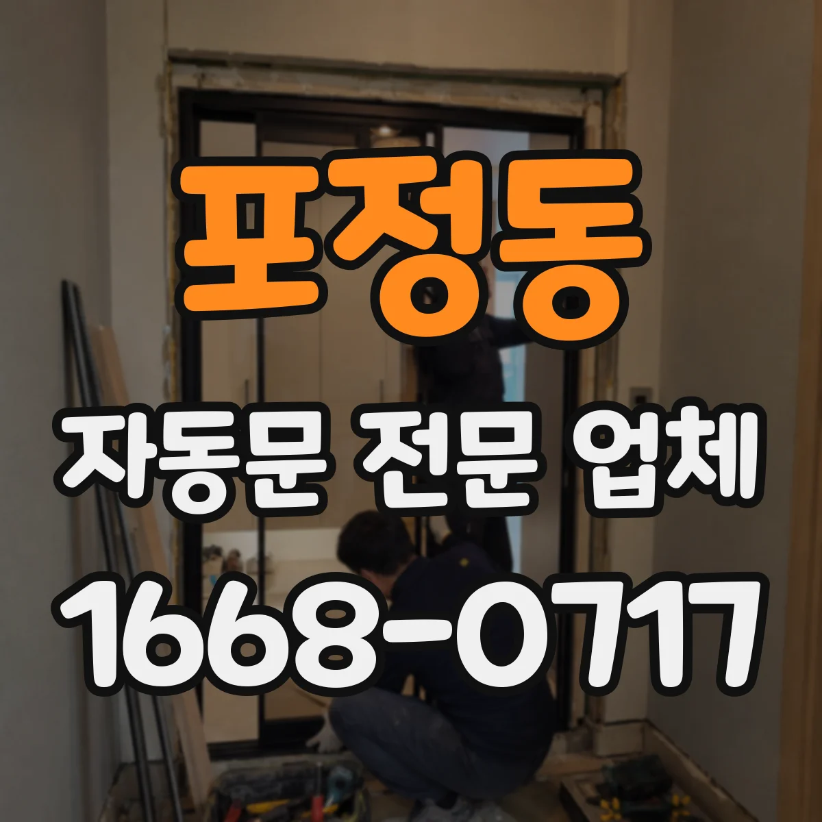 포정동 자동문 전문 업체