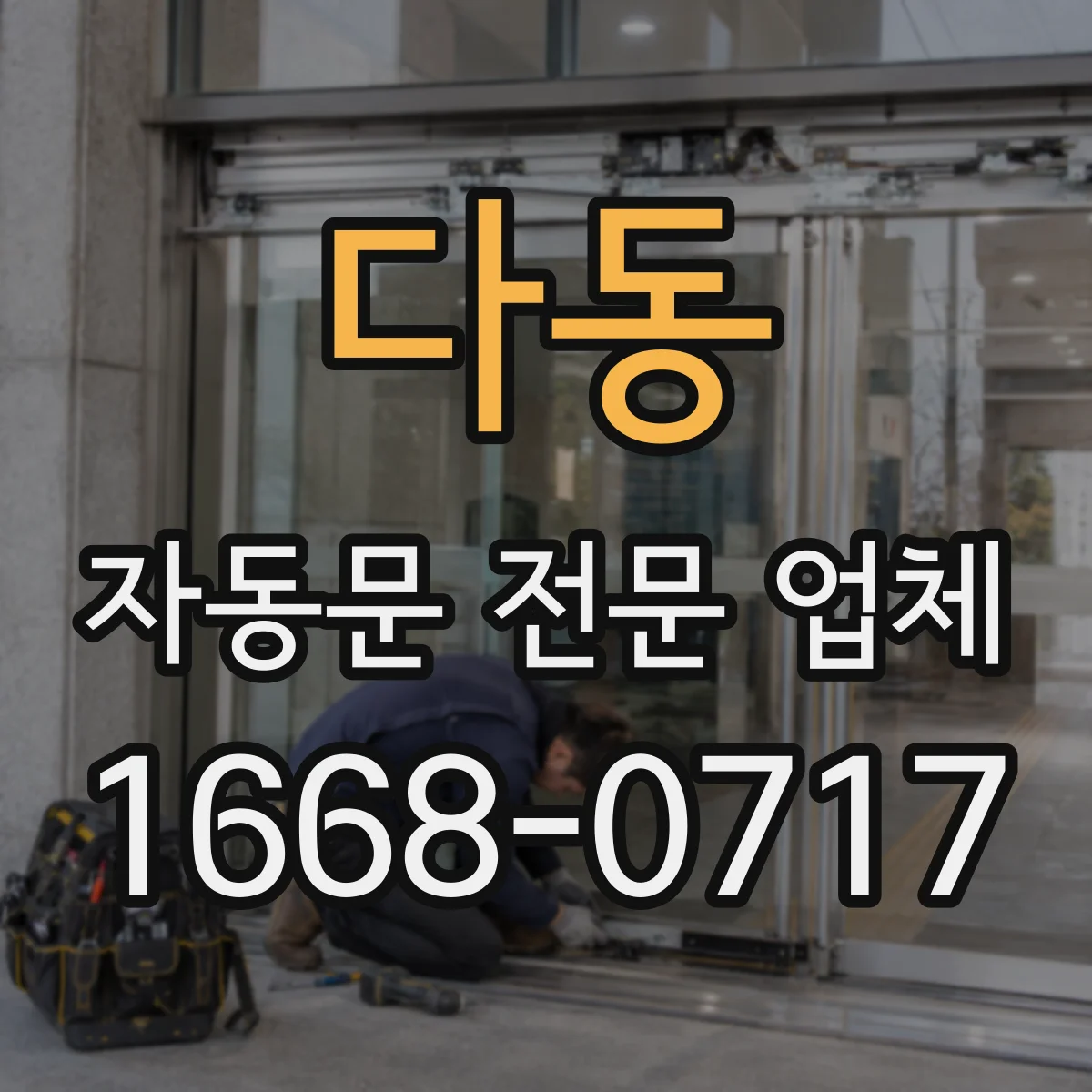 다동 자동문 전문 업체