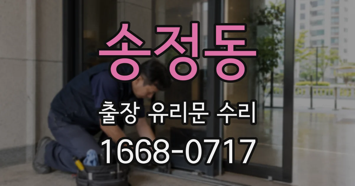 송정동 출장 유리문 수리