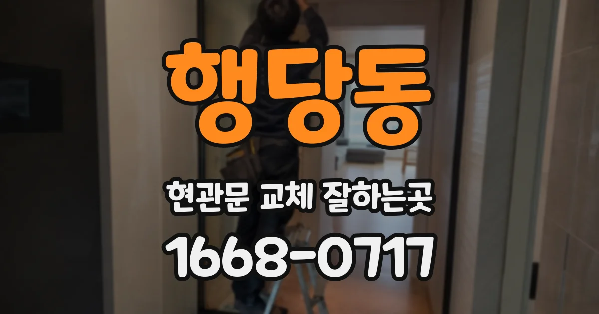 행당동 현관문 교체 잘하는곳