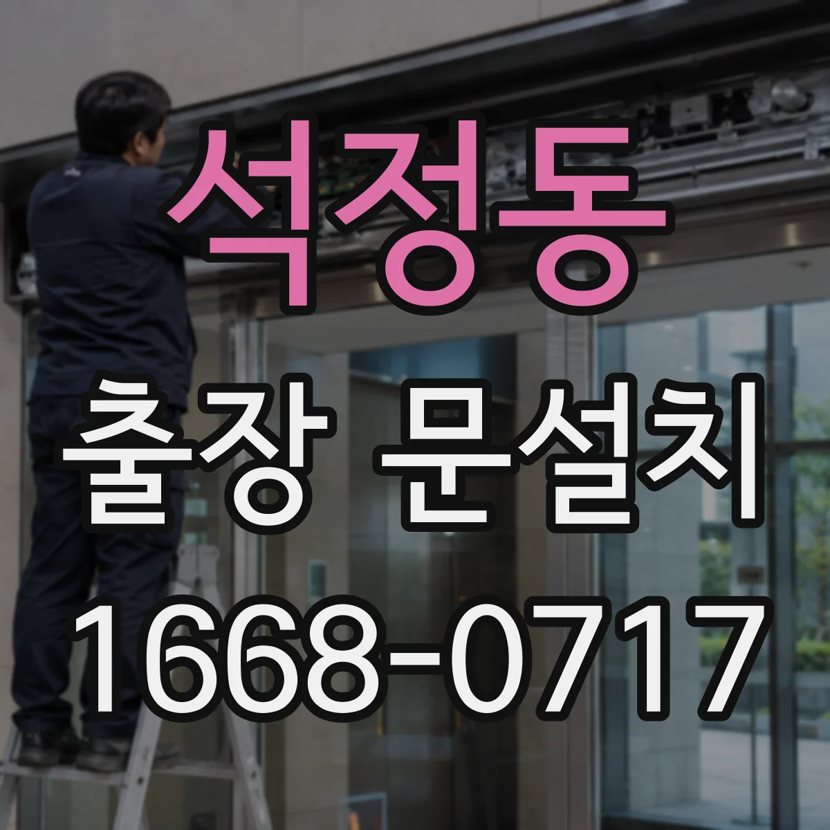 석정동 출장 문설치