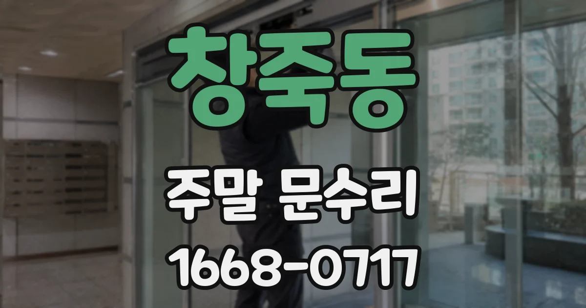 창죽동 주말 문수리