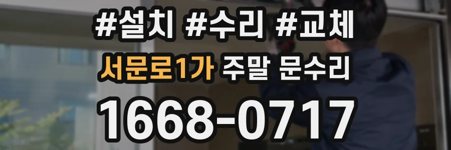 서문로1가 주말 문수리