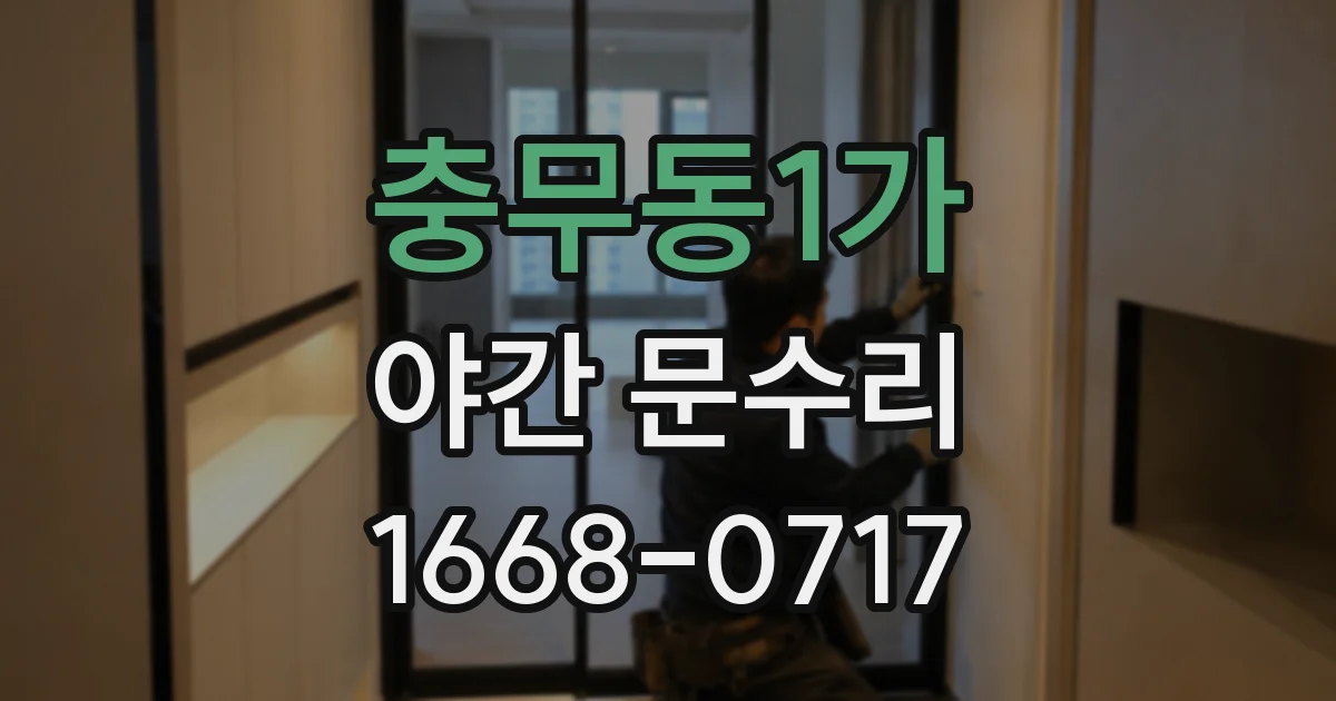 충무동1가 야간 문수리