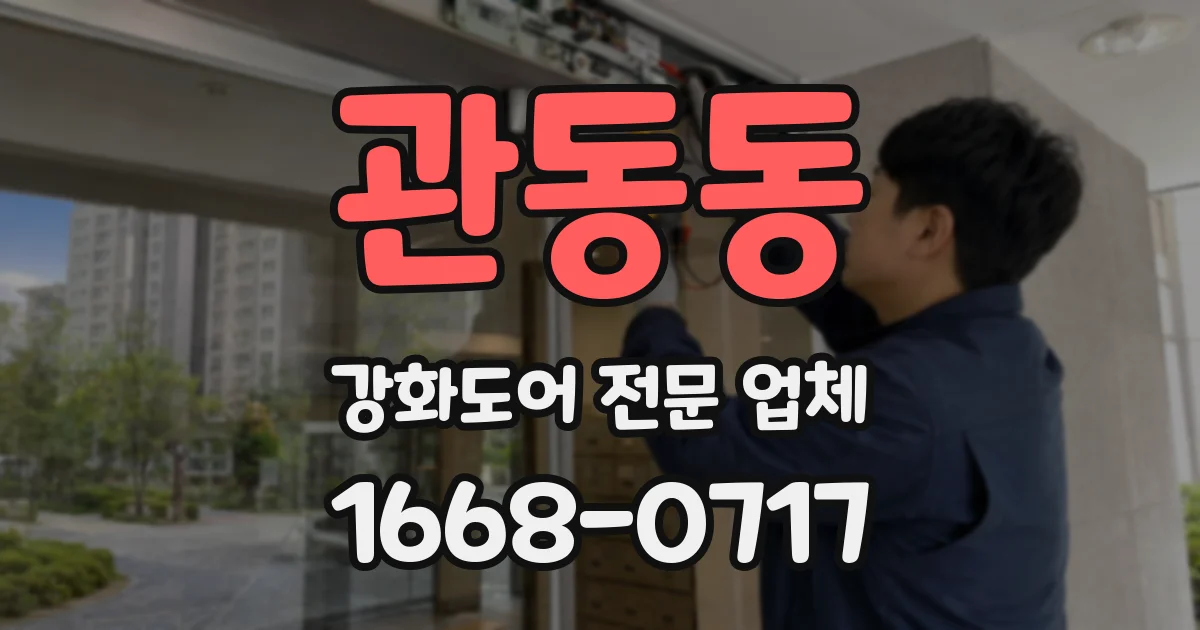 관동동 강화도어 전문 업체