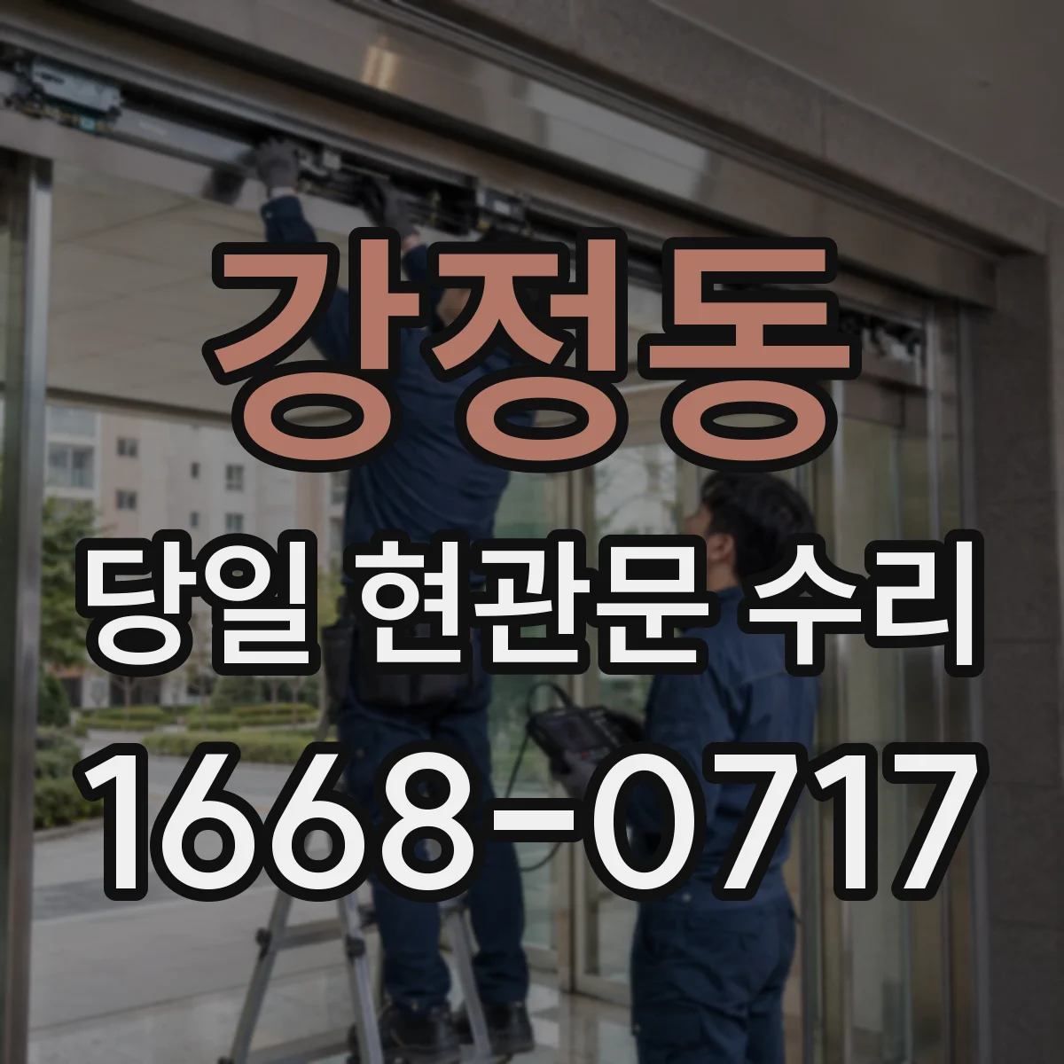 강정동 당일 현관문 수리