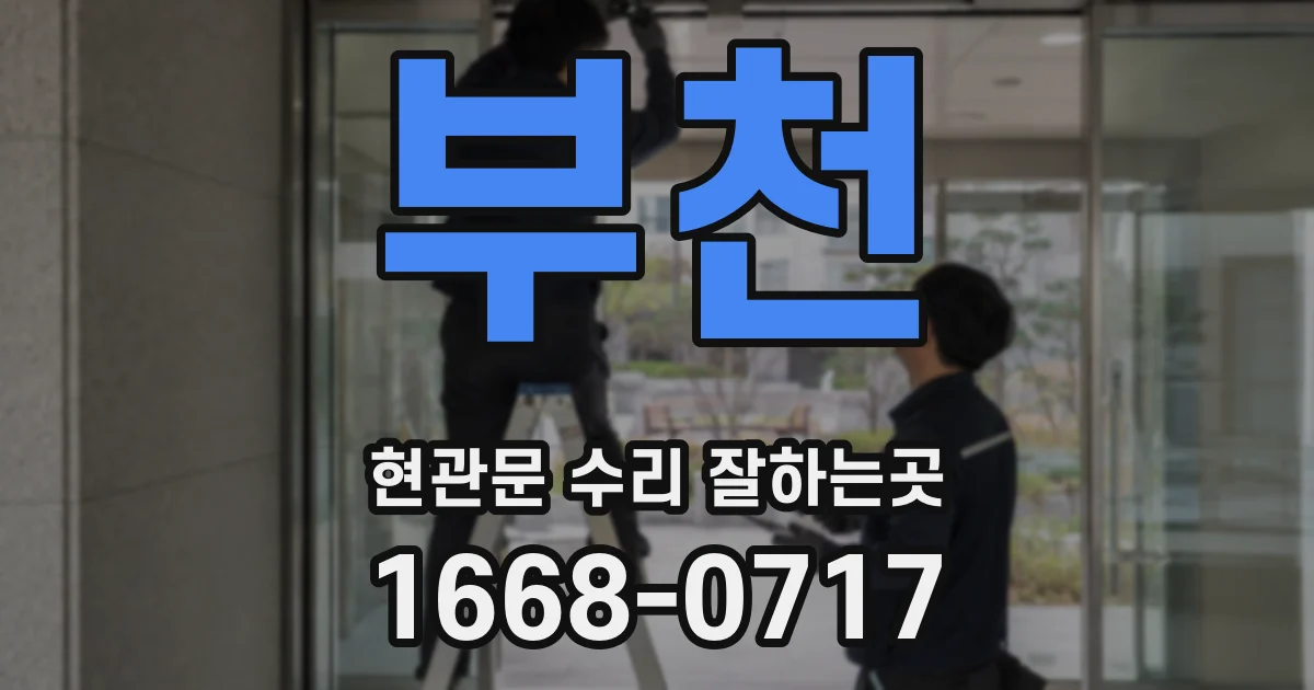 부천 현관문 수리 잘하는곳