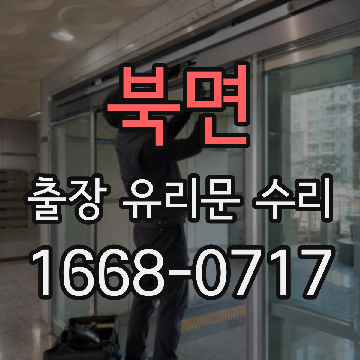 북면 출장 유리문 수리