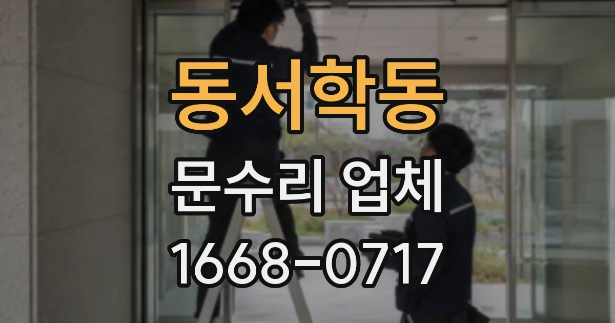 동서학동 문수리 업체