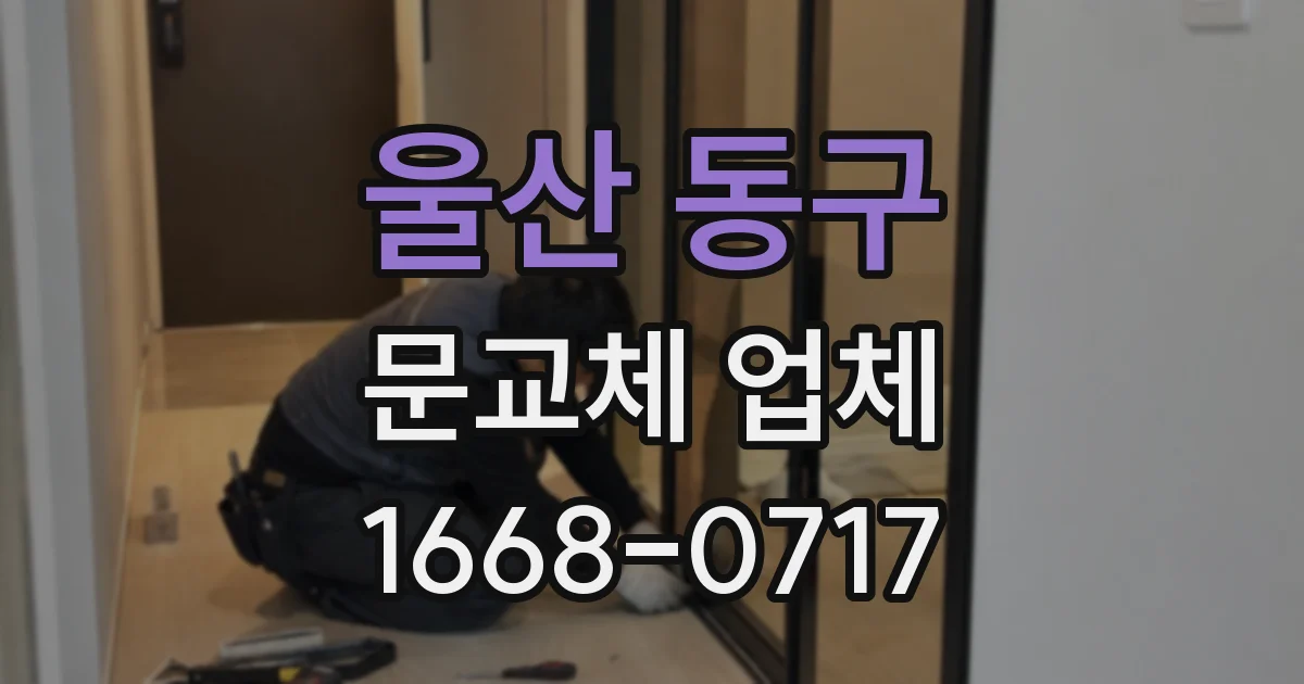 울산 동구 문교체 업체