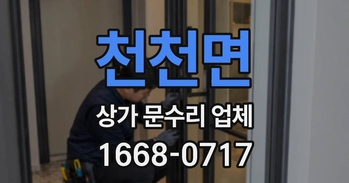 천천면 상가 문수리 업체