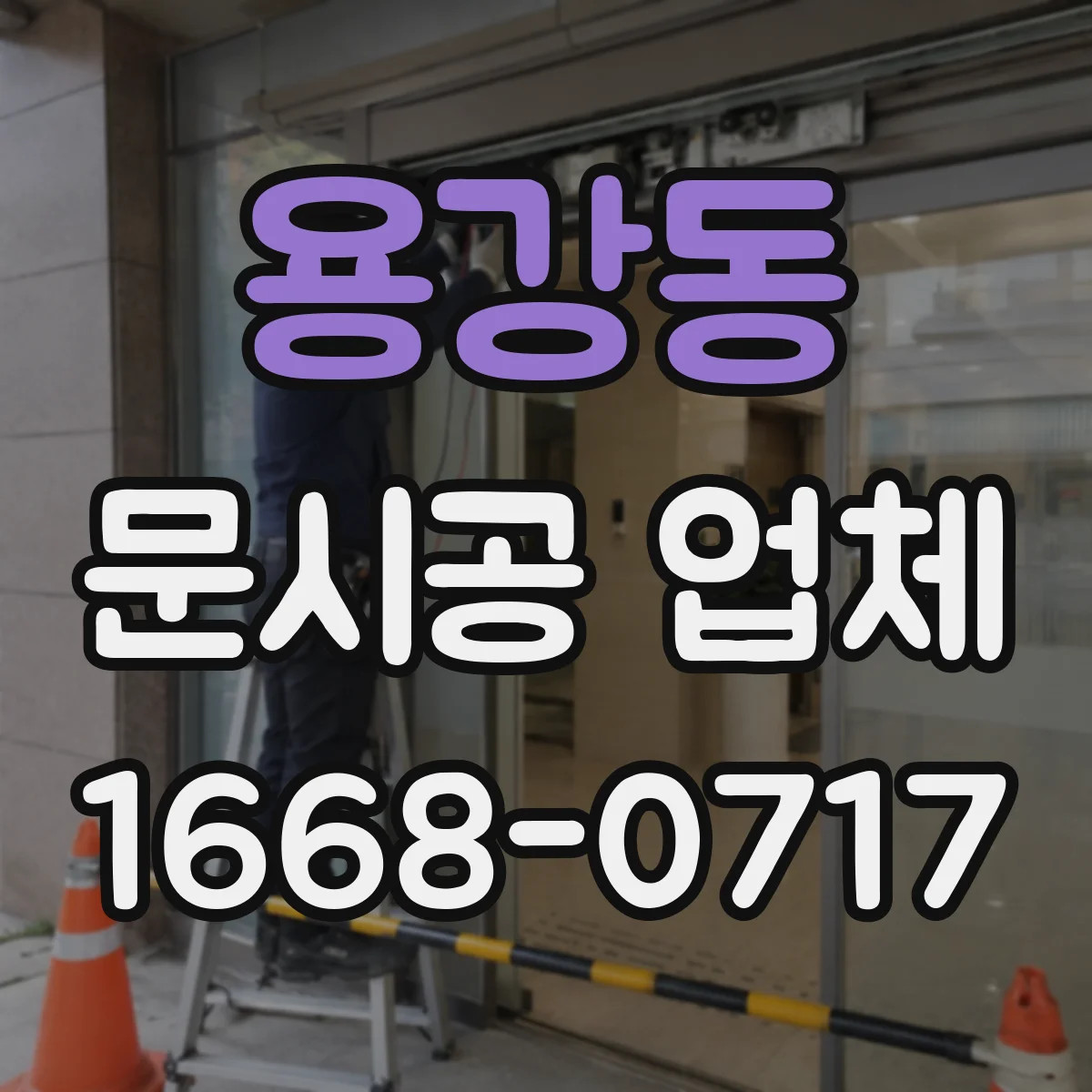 용강동 문시공 업체