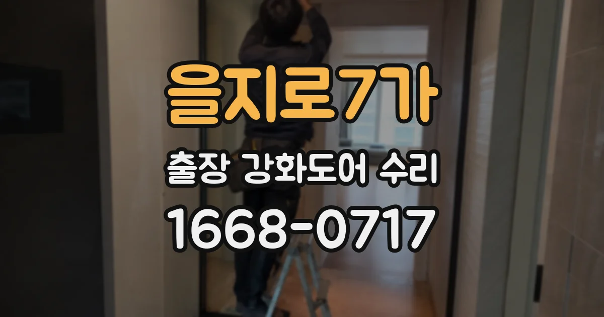 을지로7가 출장 강화도어 수리