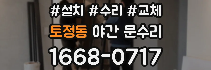토정동 야간 문수리