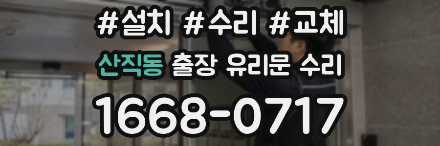 산직동 출장 유리문 수리