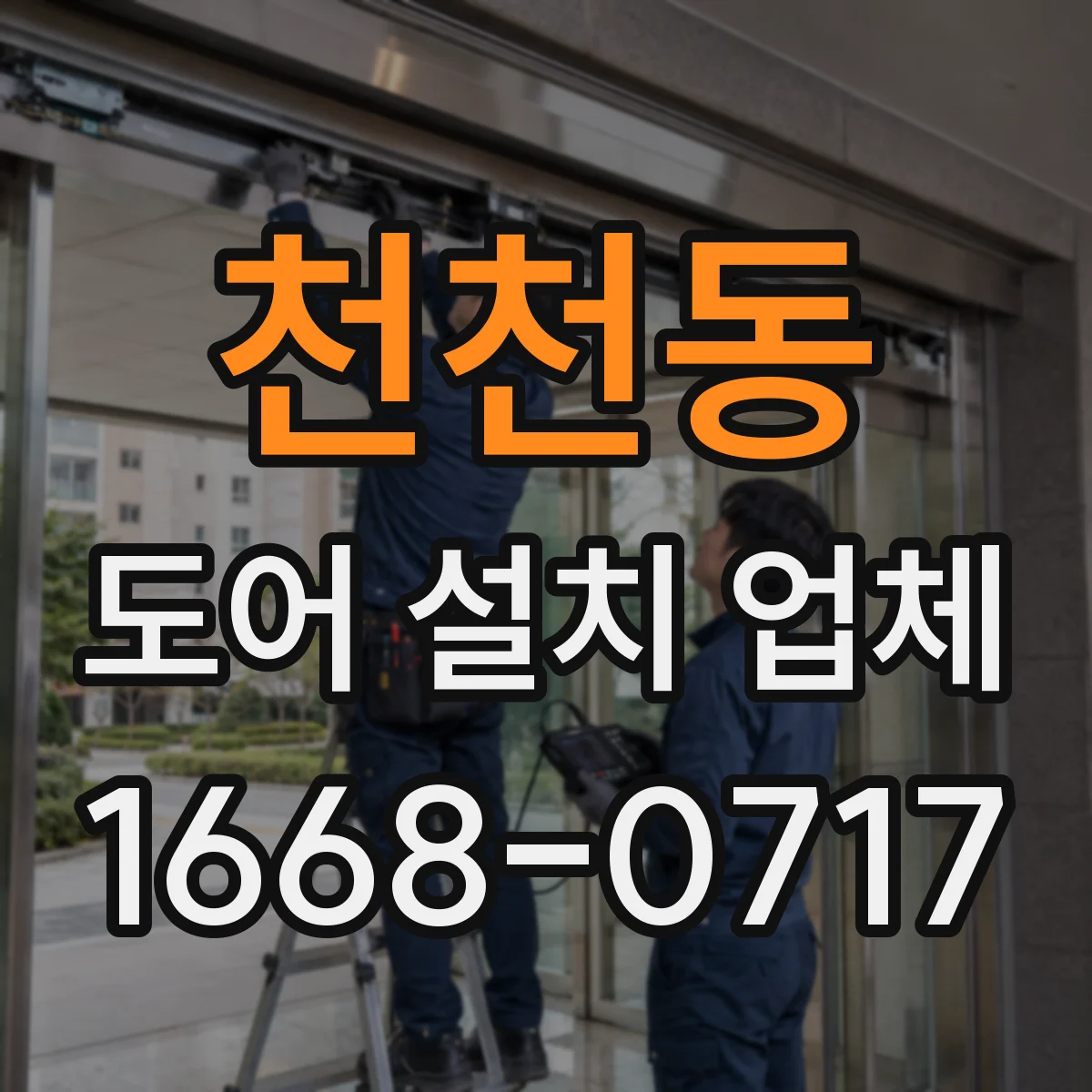 천천동 도어 설치 업체