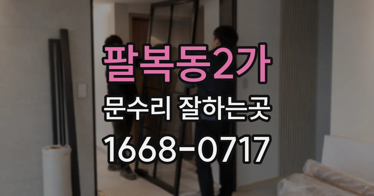 팔복동2가 문수리 잘하는곳