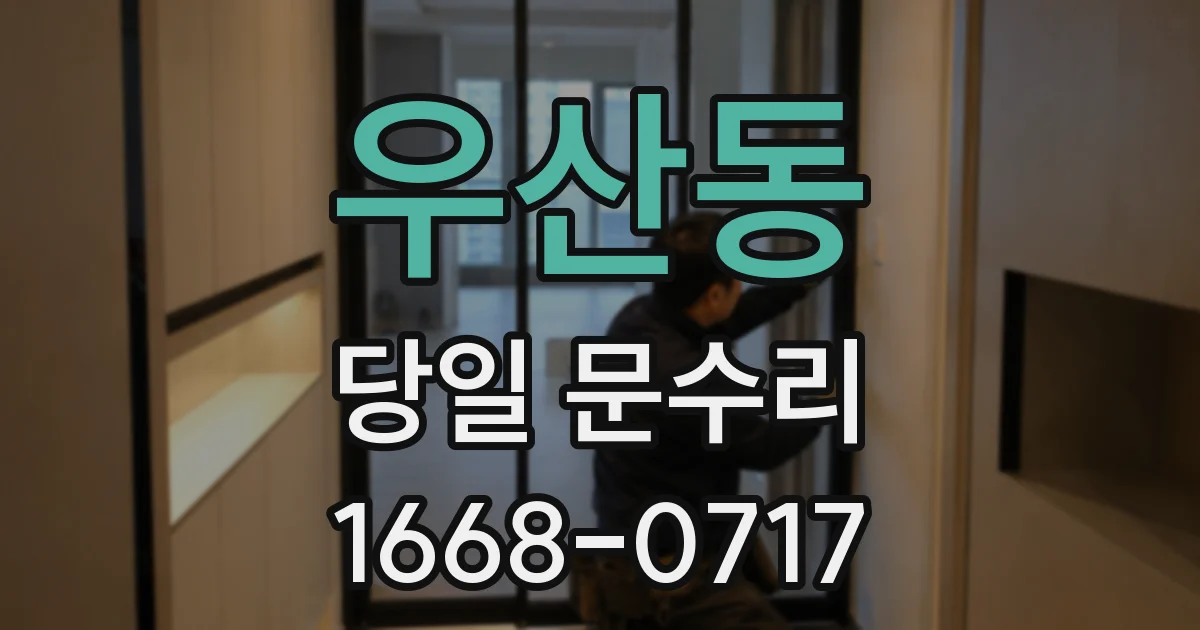 우산동 당일 문수리