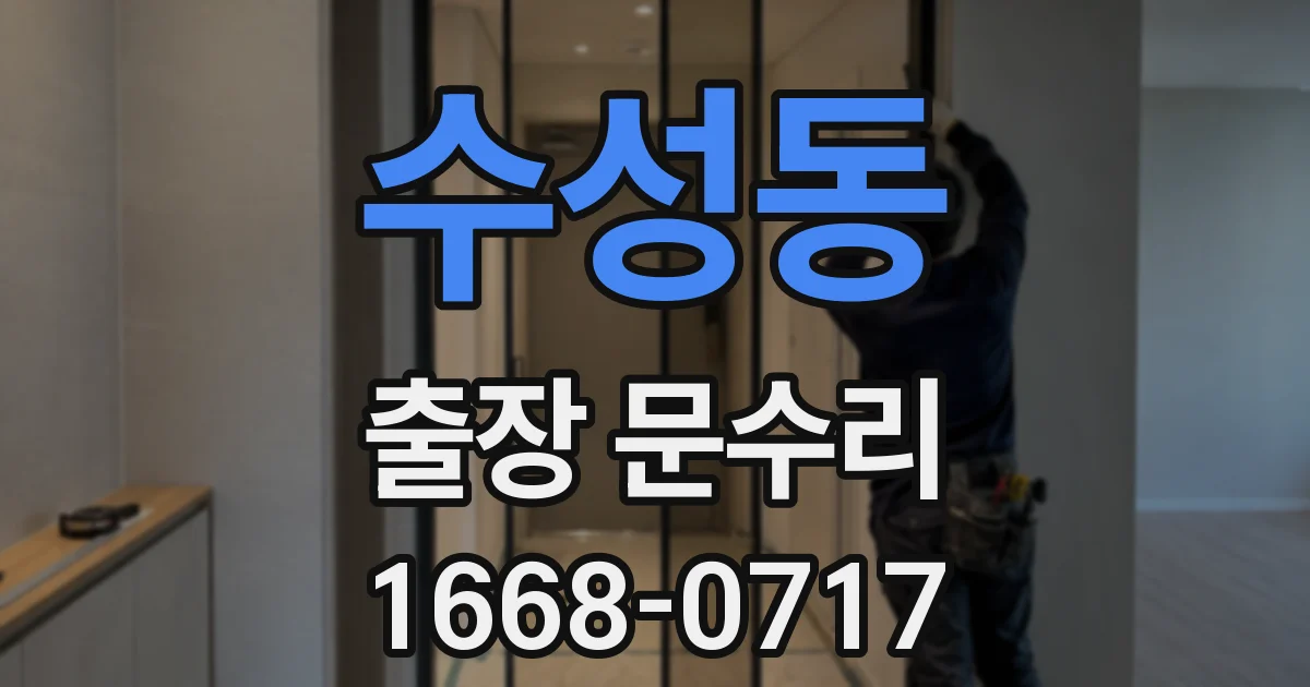 수성동 출장 문수리
