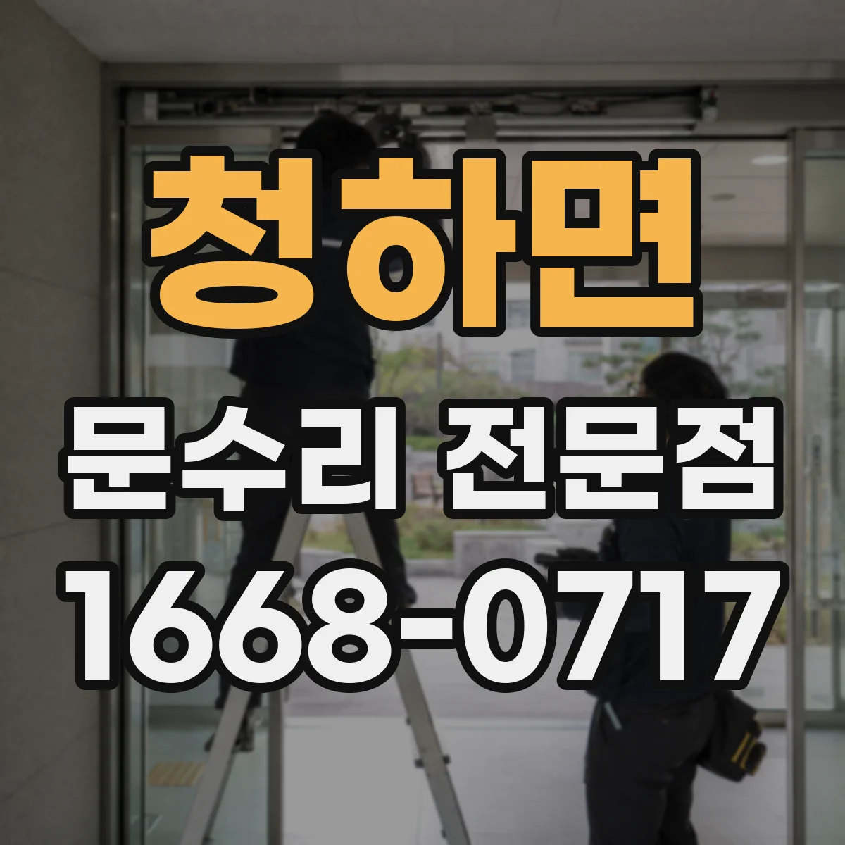 청하면 문수리 전문점