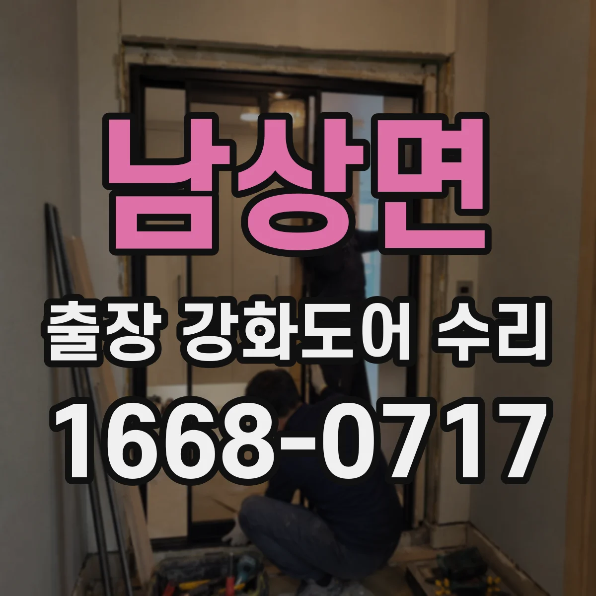 남상면 출장 강화도어 수리