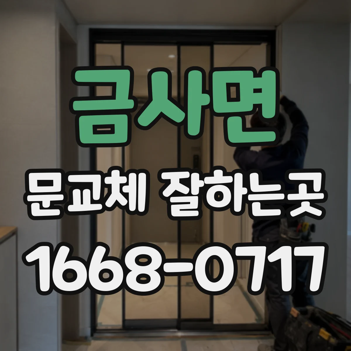 금사면 문교체 잘하는곳