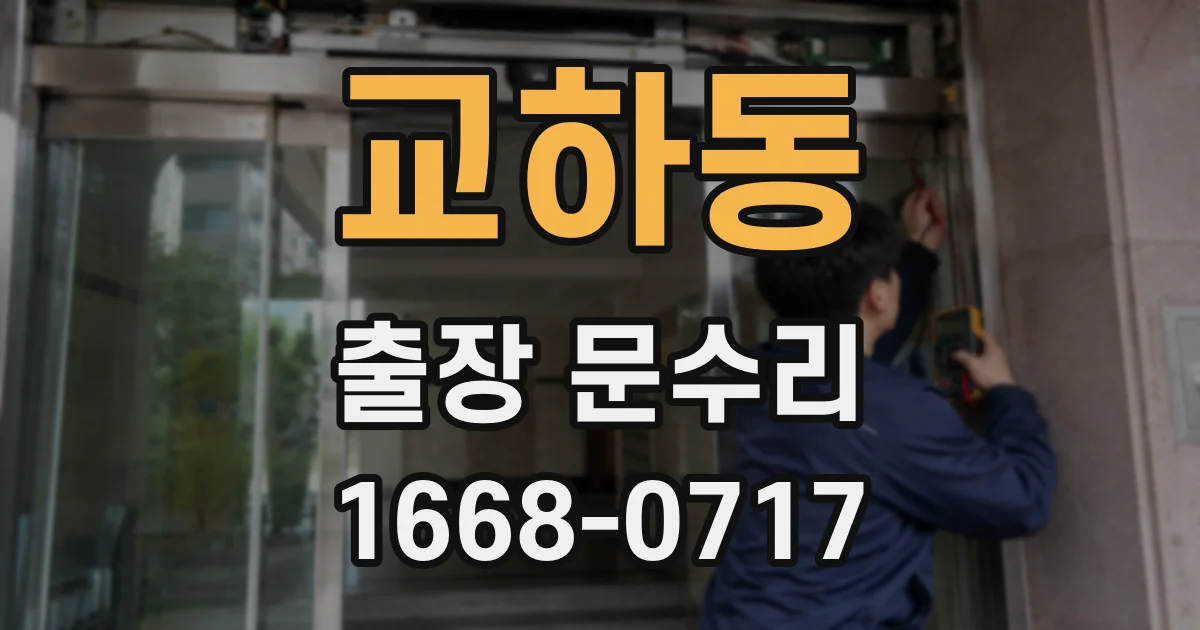 교하동 출장 문수리