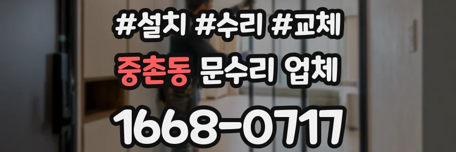 중촌동 문수리 업체