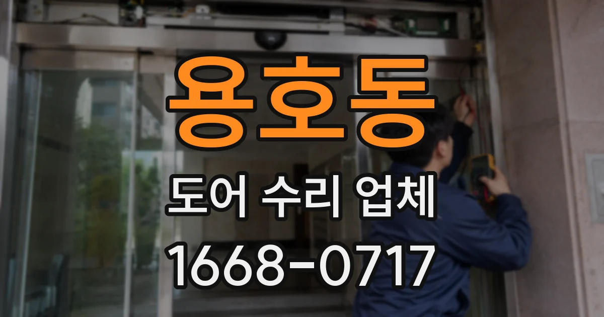 용호동 도어 수리 업체