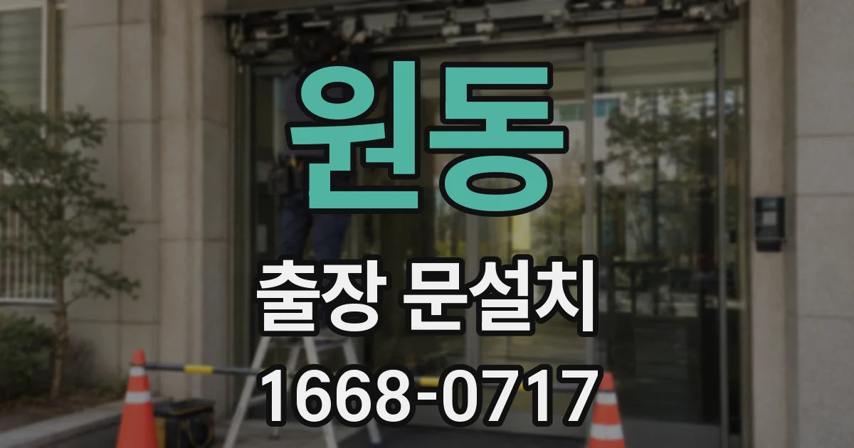 원동 출장 문설치