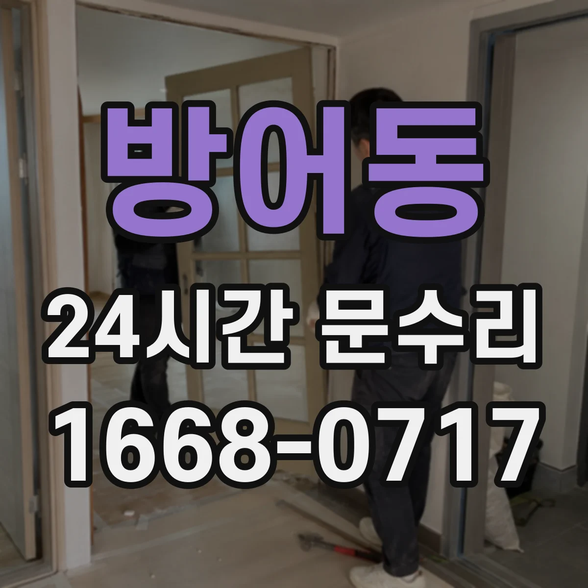 방어동 24시간 문수리