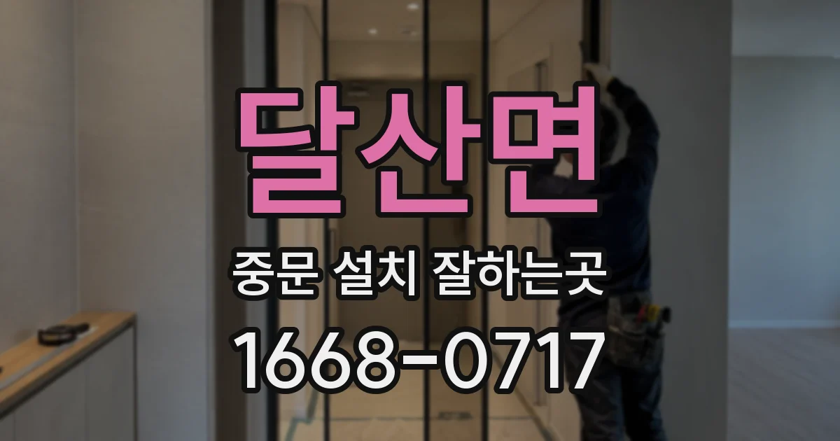 달산면 중문 설치 잘하는곳