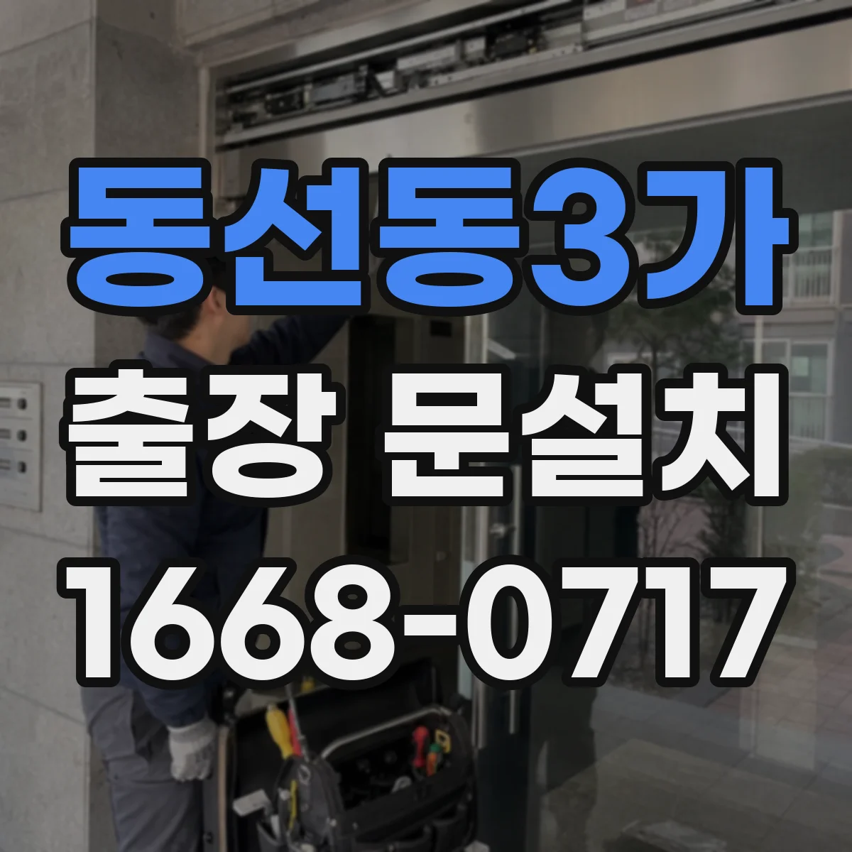 동선동3가 출장 문설치