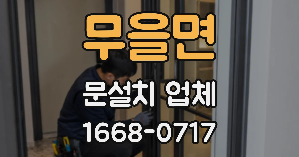무을면 문설치 업체