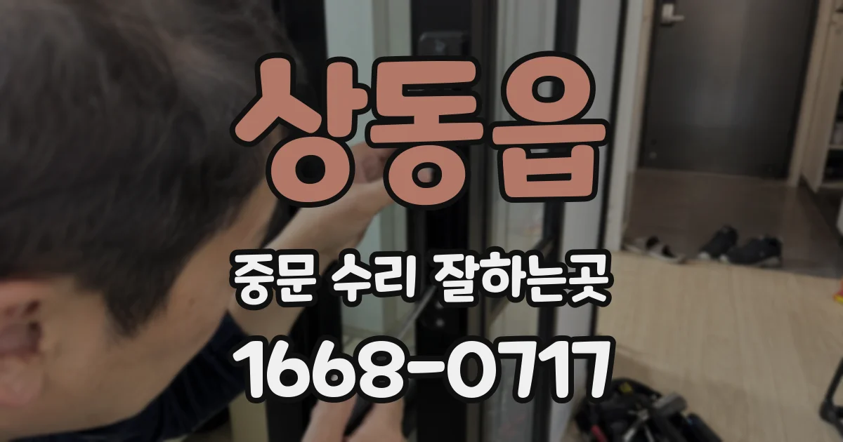 상동읍 중문 수리 잘하는곳