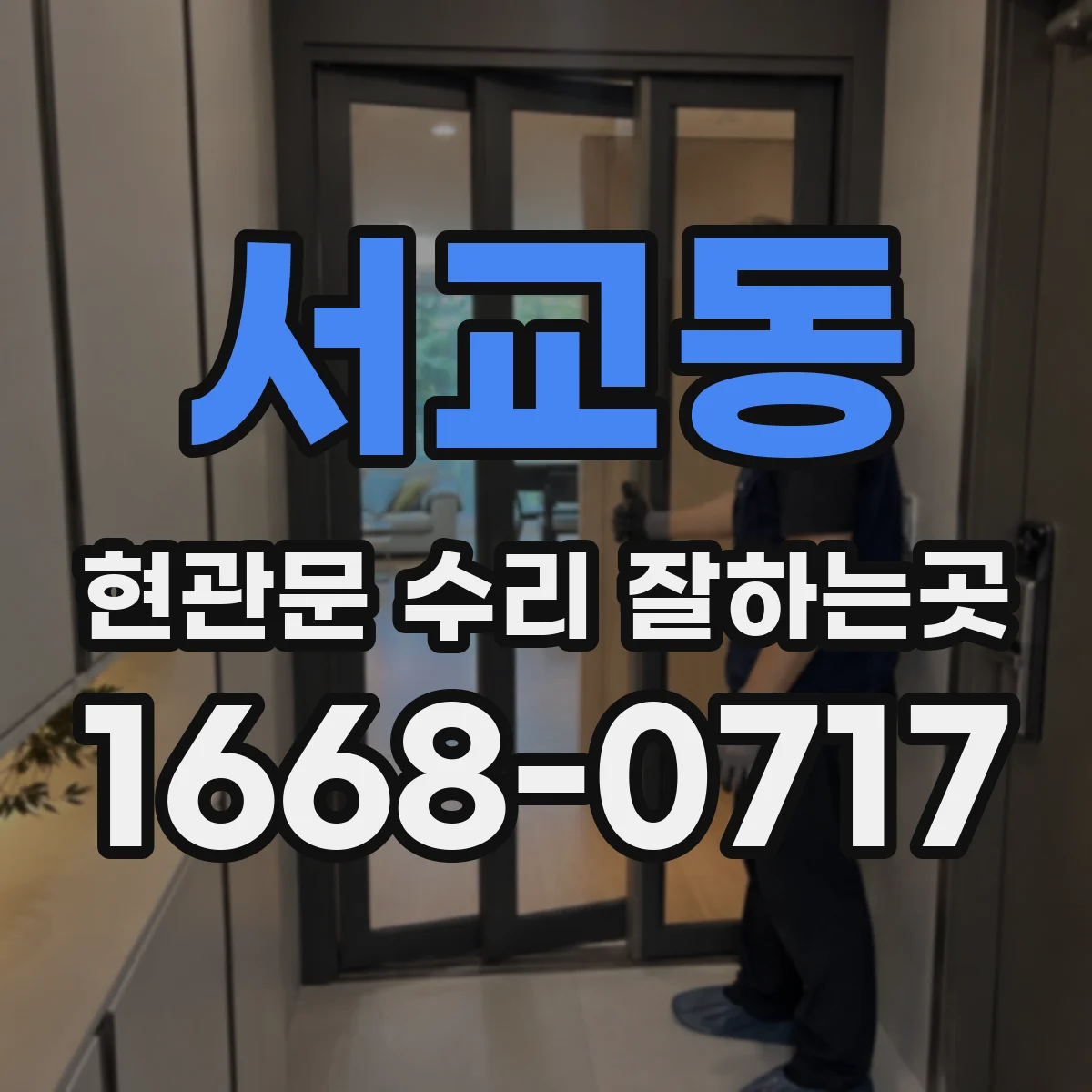 서교동 현관문 수리 잘하는곳