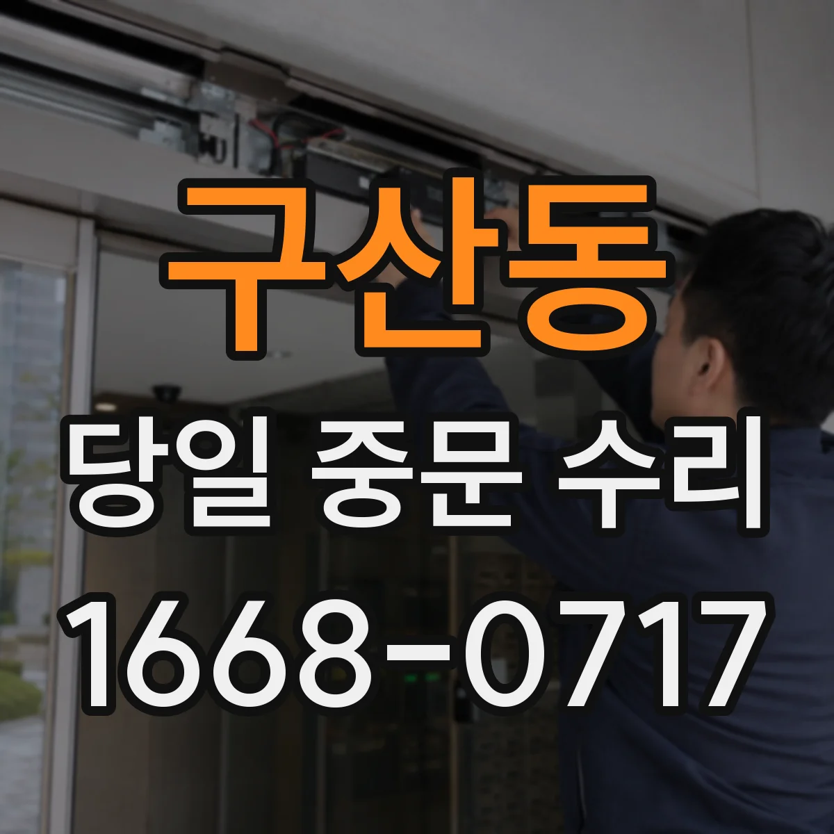 구산동 당일 중문 수리
