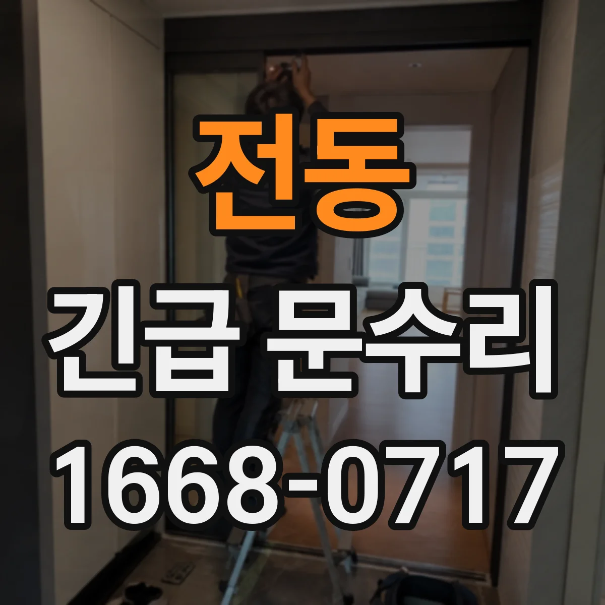 전동 긴급 문수리
