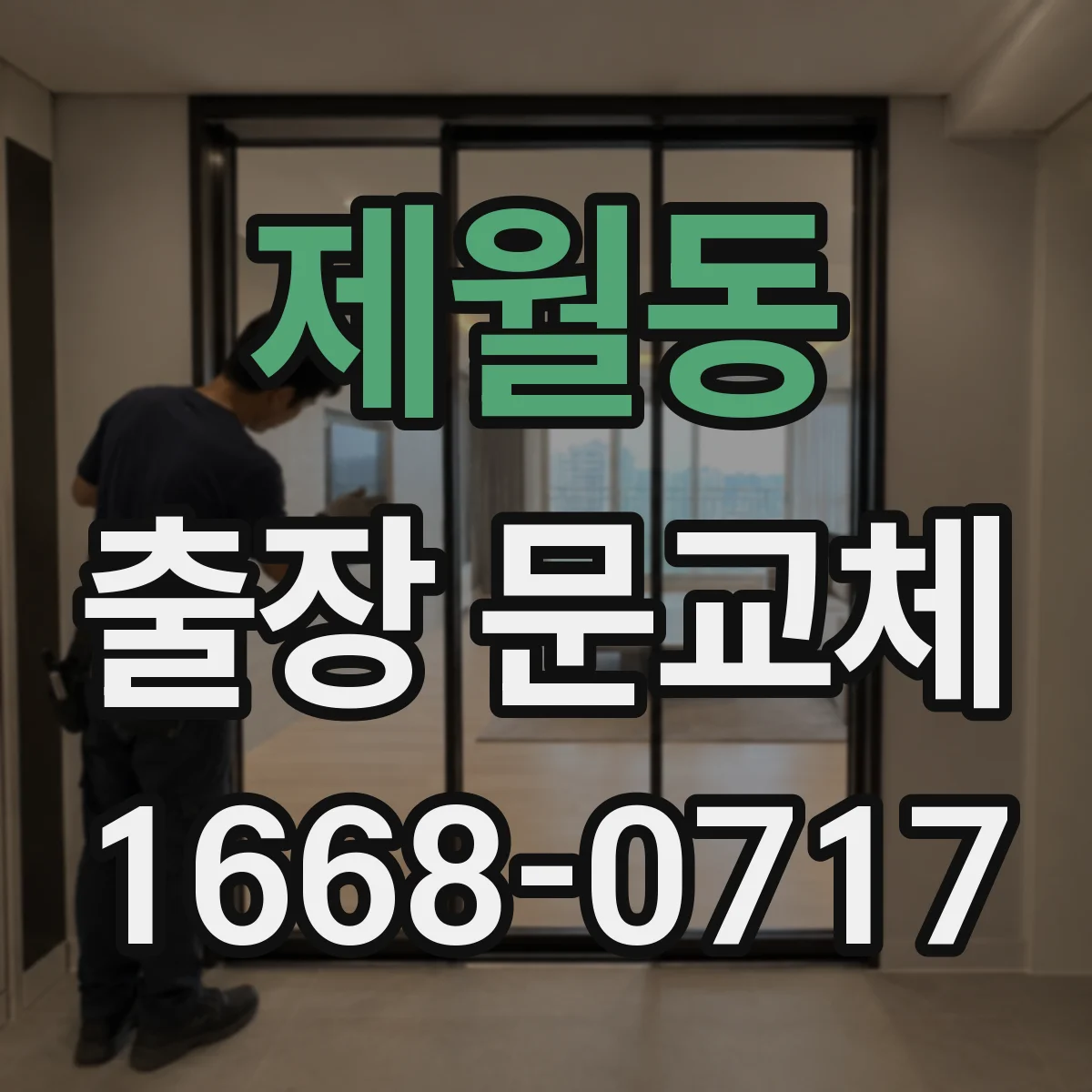 제월동 출장 문교체