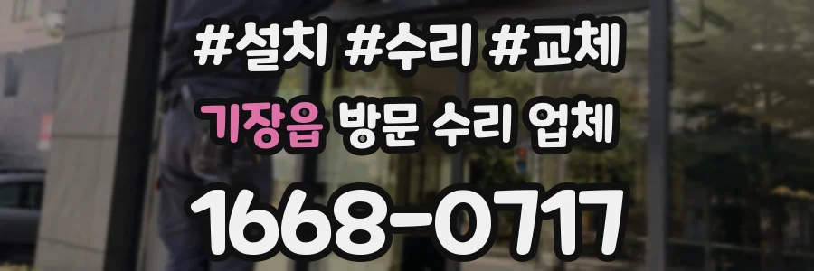 기장읍 방문 수리 업체