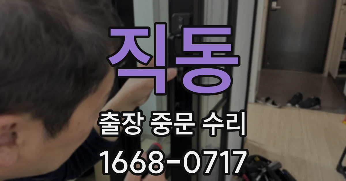 직동 출장 중문 수리