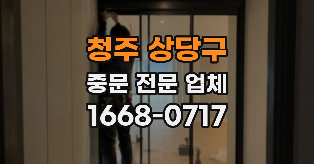 청주 상당구 중문 전문 업체