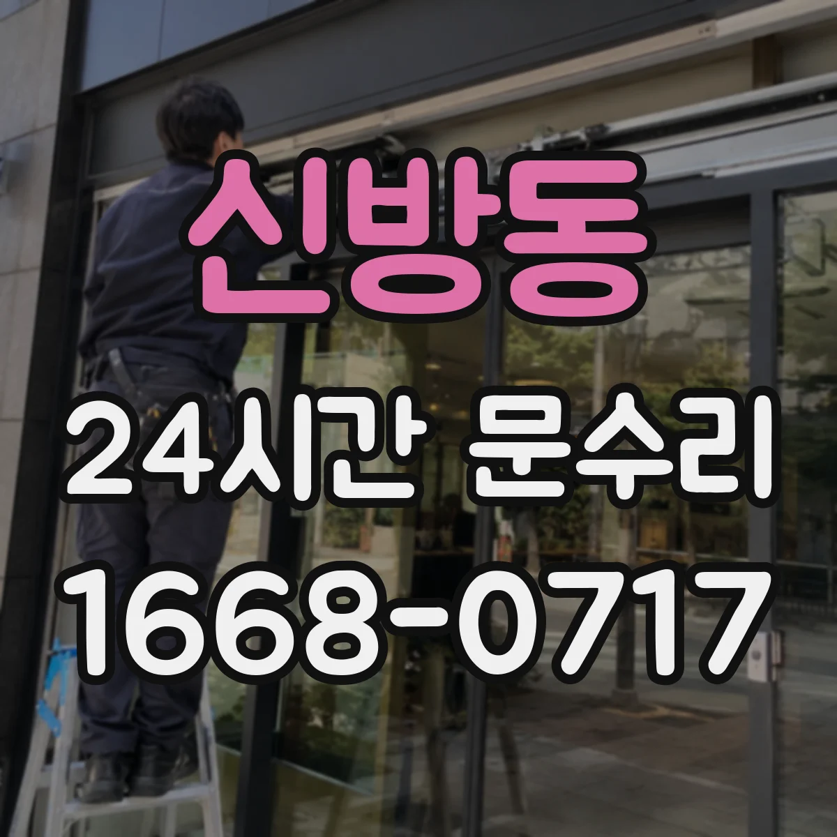 신방동 24시간 문수리