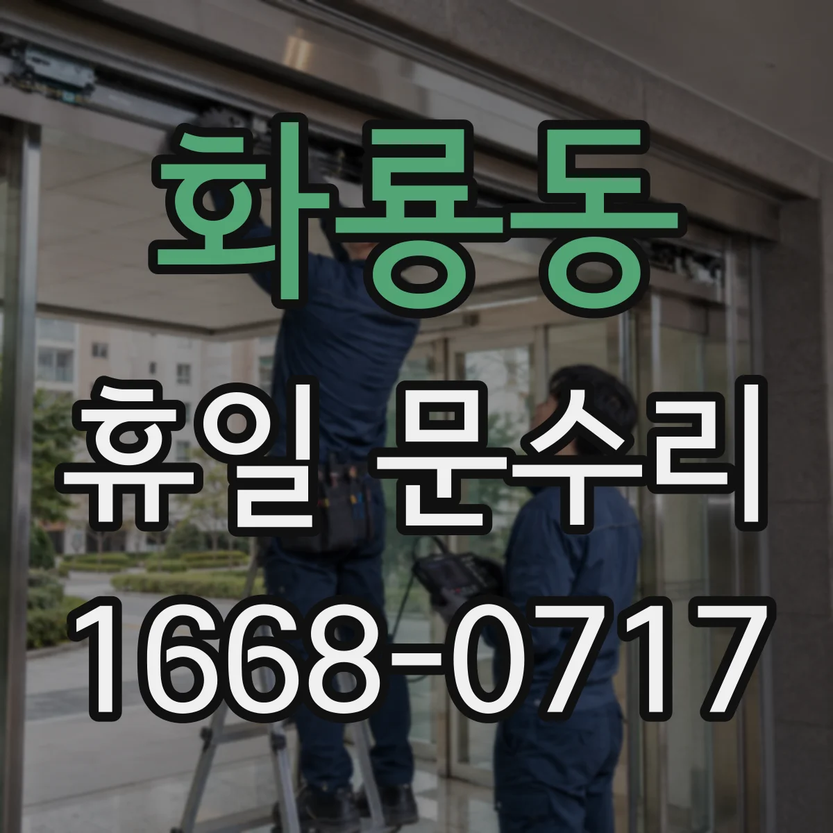 화룡동 휴일 문수리